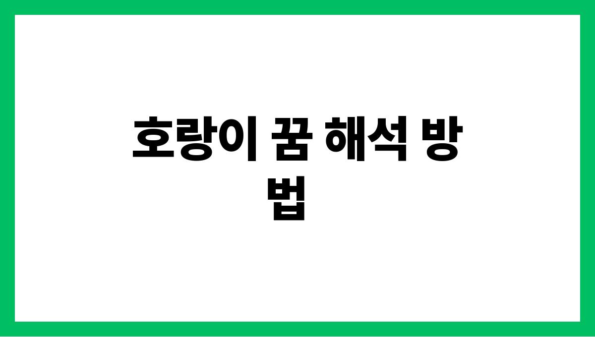 호랑이가나타나는꿈의상징 호랑이 꿈 해석 방법