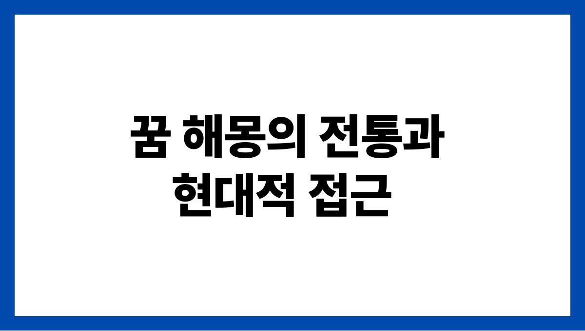 호랑이에게쫓기는꿈해석 꿈 해몽의 전통과 현대적 접근