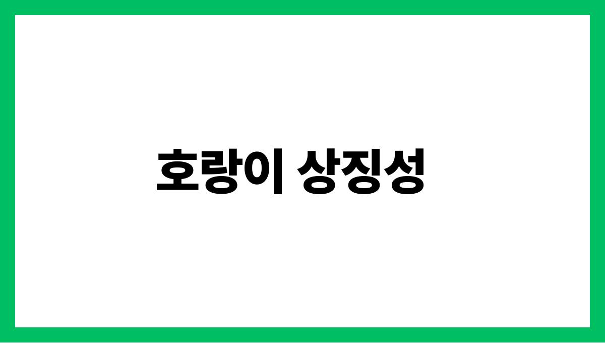 호랑이와싸우는꿈의의미 호랑이 상징성