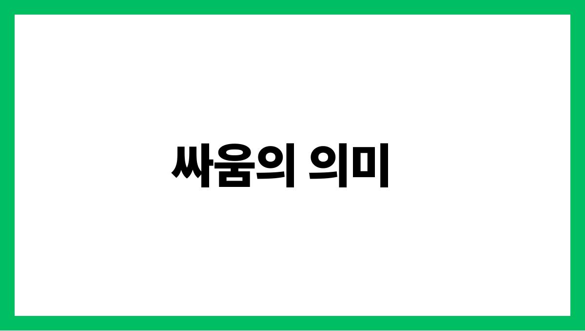호랑이와싸우는꿈의의미 싸움의 의미