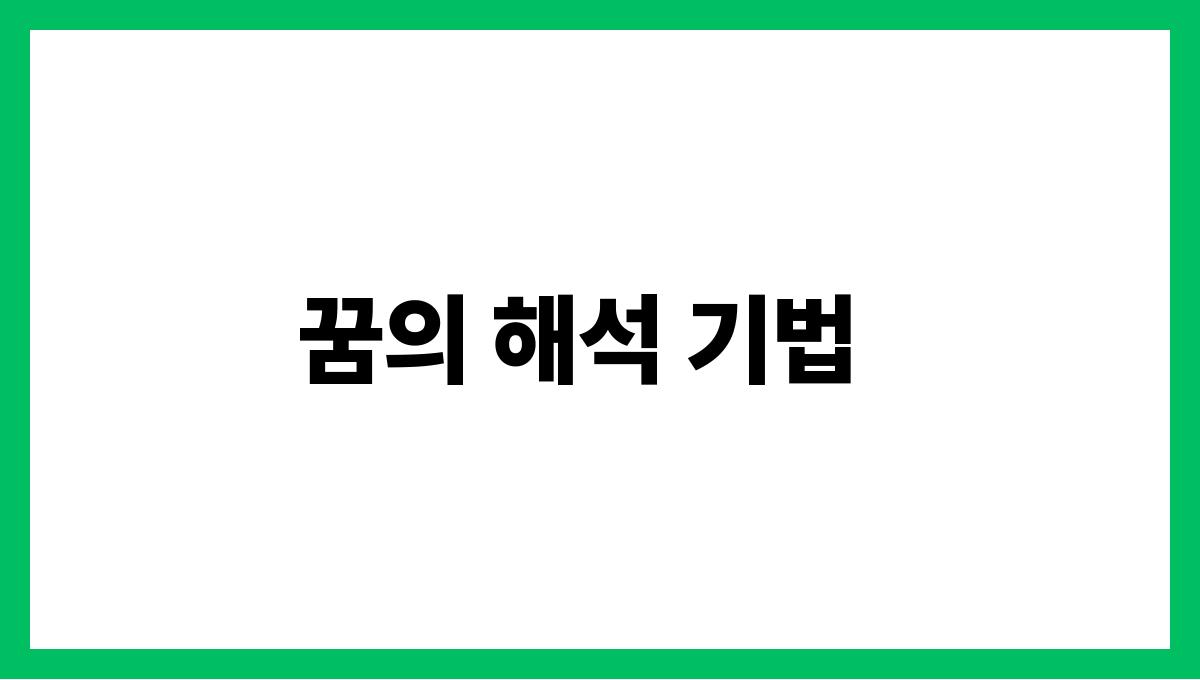 호랑이와싸우는꿈의의미 꿈의 해석 기법