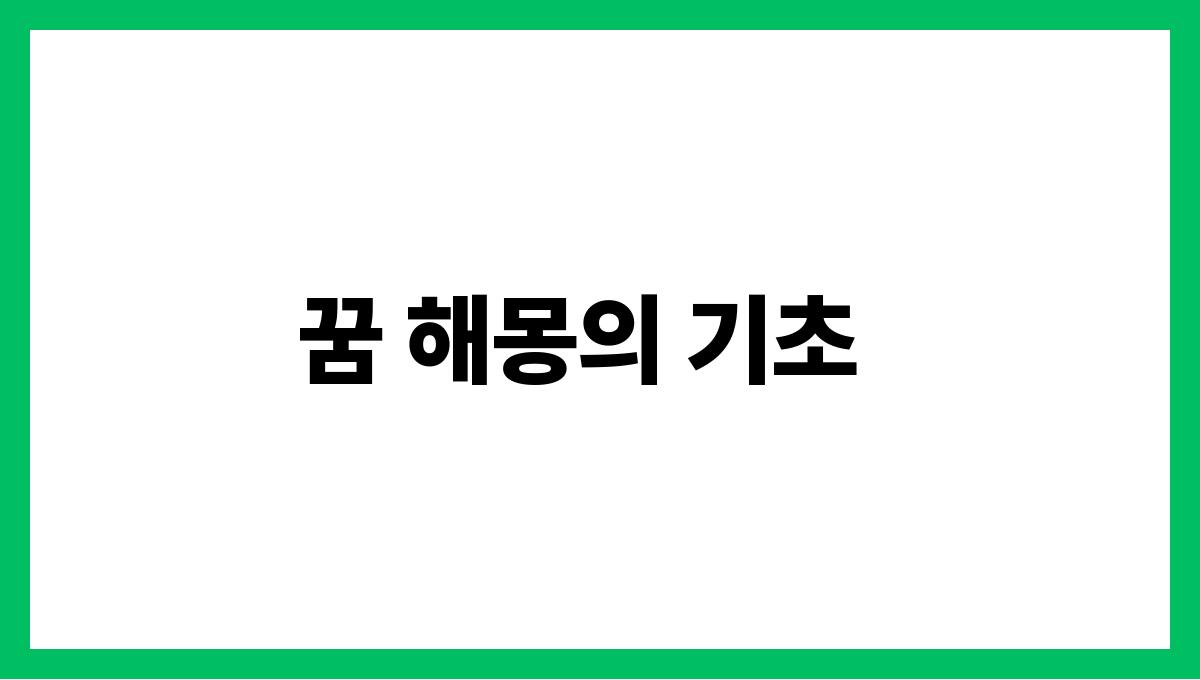새끼호랑이가나오는꿈 꿈 해몽의 기초