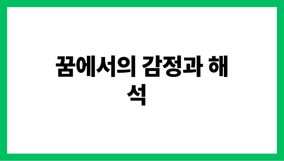 새끼호랑이가나오는꿈 꿈에서의 감정과 해석