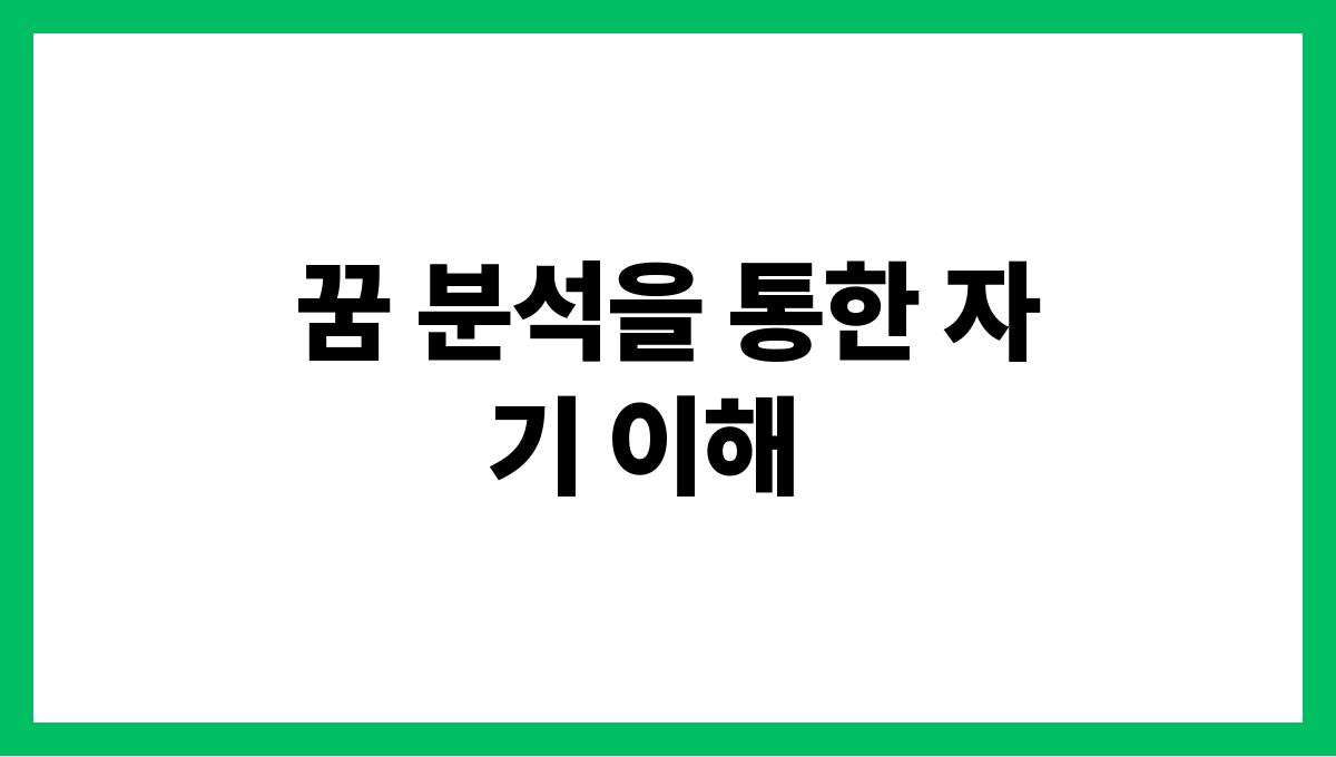 새끼호랑이가나오는꿈 꿈 분석을 통한 자기 이해