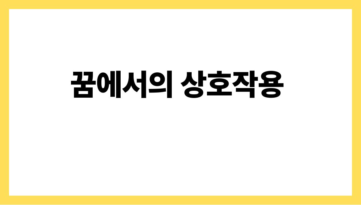 호랑이를쓰다듬는꿈 꿈에서의 상호작용