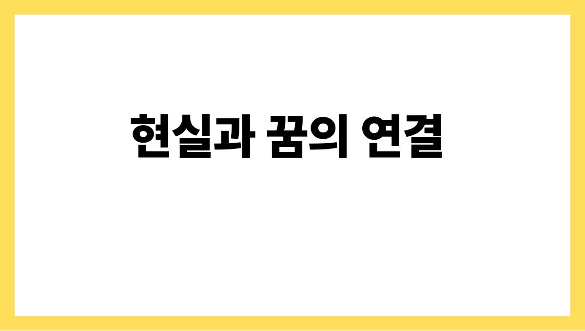 호랑이를쓰다듬는꿈 현실과 꿈의 연결