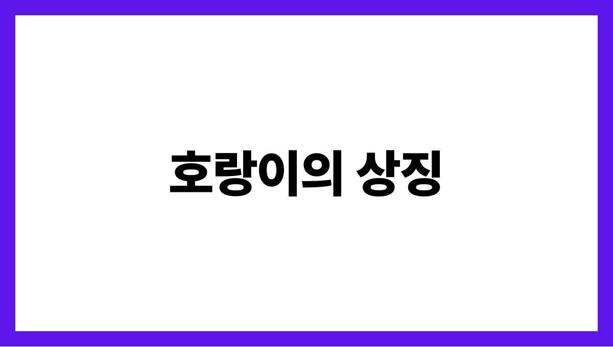 호랑이와눈이마주치는꿈 호랑이의 