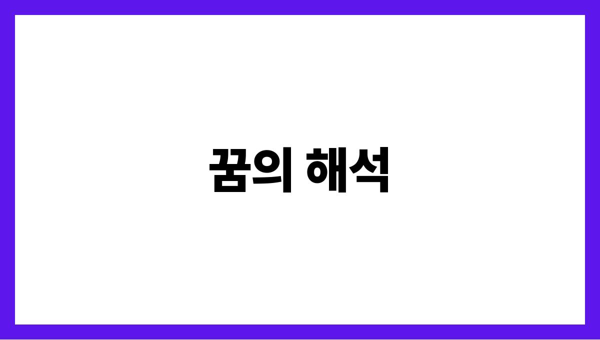 호랑이와눈이마주치는꿈 꿈의 