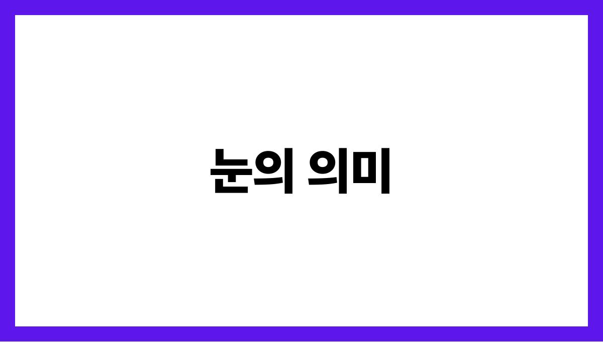 호랑이와눈이마주치는꿈 눈의 