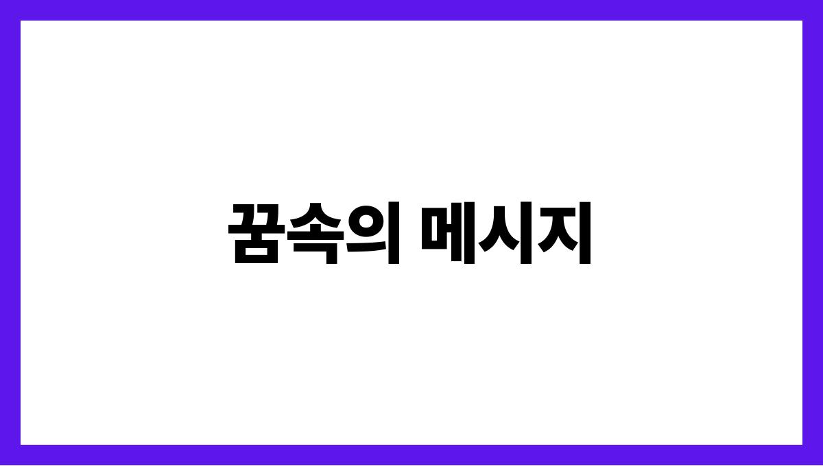 호랑이와눈이마주치는꿈 꿈속의 메