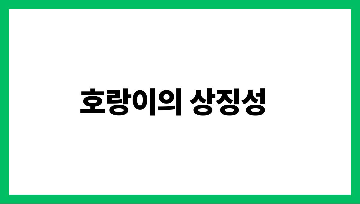 호랑이가웃는꿈 호랑이의 상징성