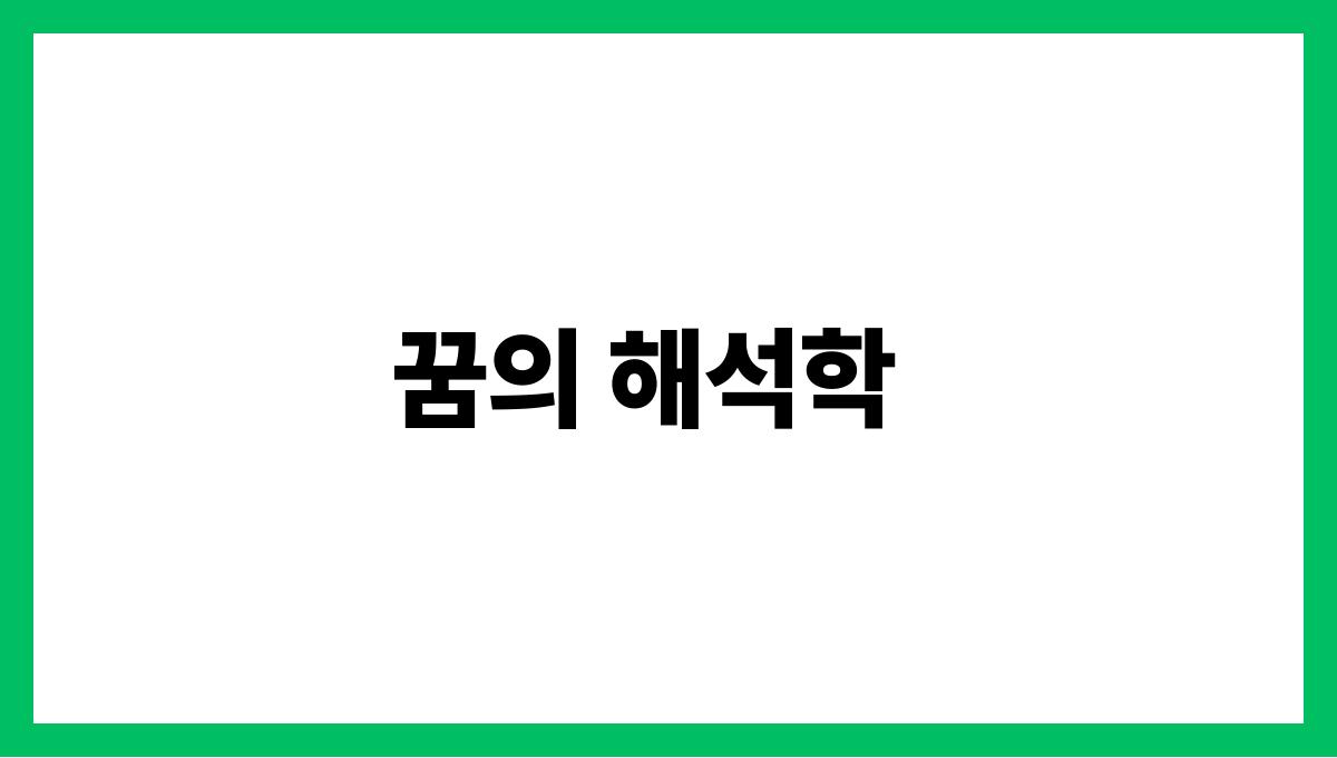 호랑이가웃는꿈 꿈의 해석학
