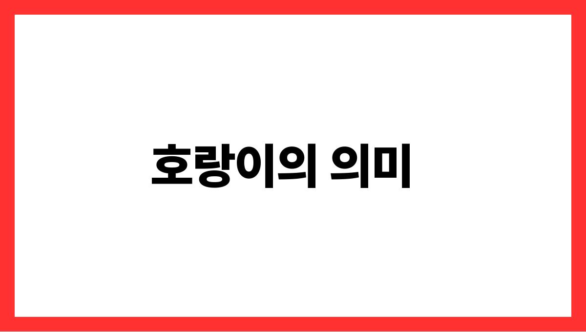 호랑이를타고있는꿈 호랑이의 의미
