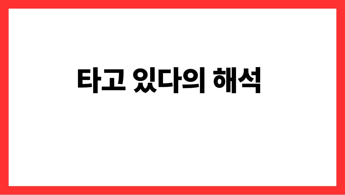 호랑이를타고있는꿈 타고 있다의 해석