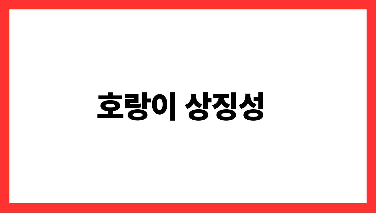 호랑이가말하는꿈의해석 호랑이 상징성