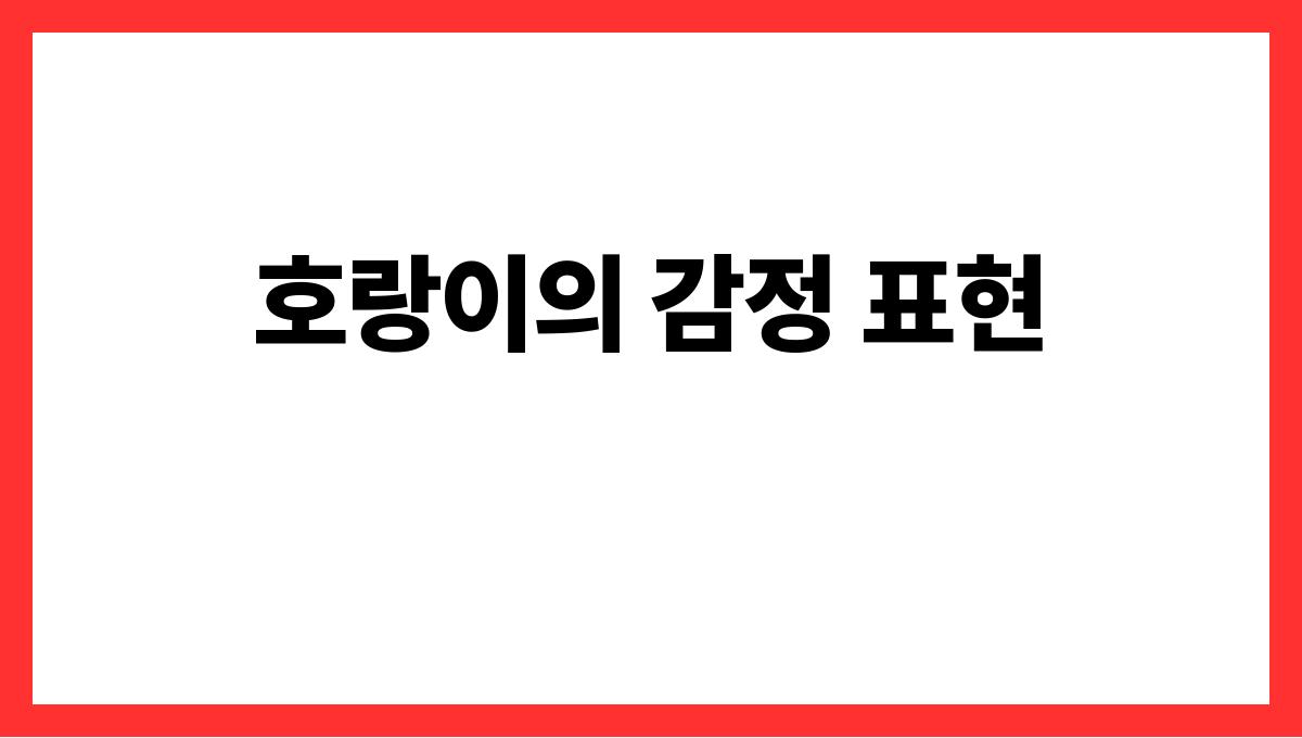 호랑이가말하는꿈의해석 호랑이의 감정 표현