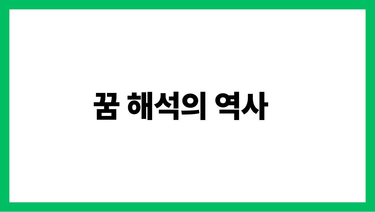 검은호랑이가등장하는꿈 꿈 해석의 역사