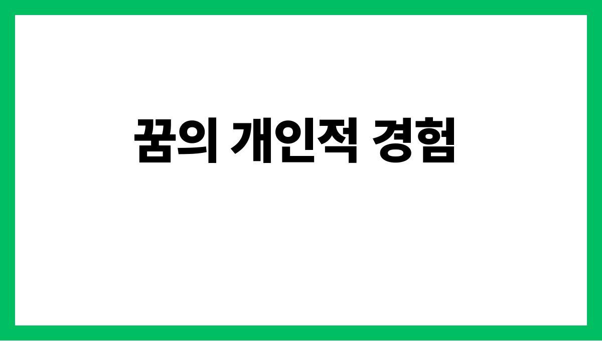 검은호랑이가등장하는꿈 꿈의 개인적 경험