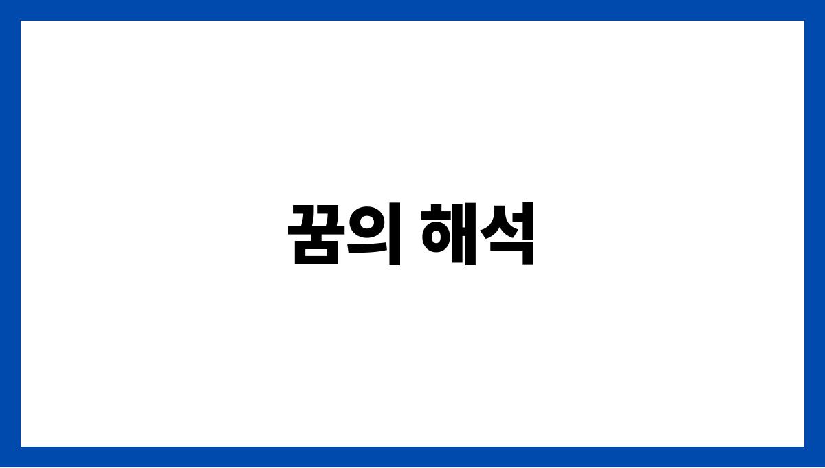 죽은쥐를보는꿈 꿈의 