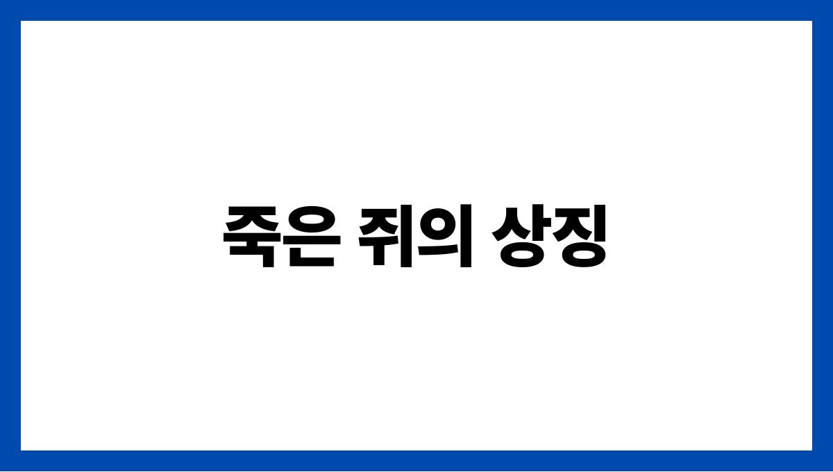 죽은쥐를보는꿈 죽은 쥐의 