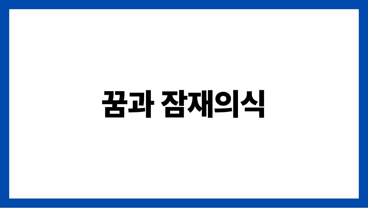 죽은쥐를보는꿈 꿈과 잠재