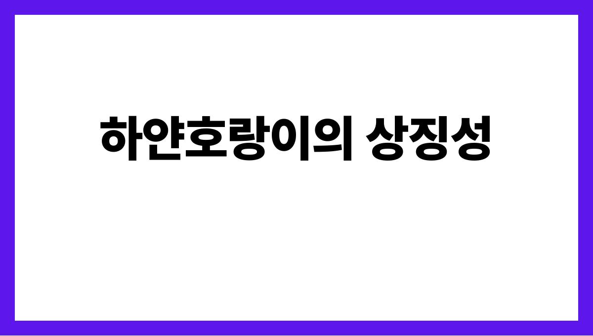하얀호랑이가나오는꿈 하얀호랑이의 상징성
