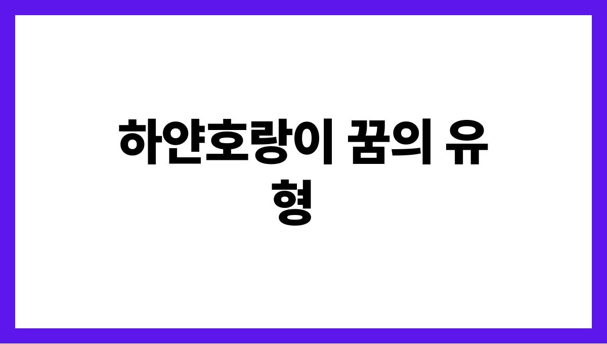 하얀호랑이가나오는꿈 하얀호랑이 꿈의 유형