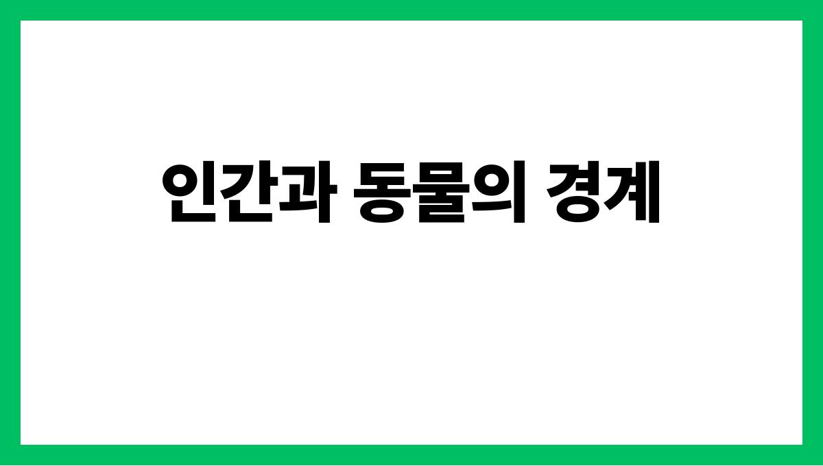 호랑이가사람으로변하는꿈 인간과 동물의 경계
