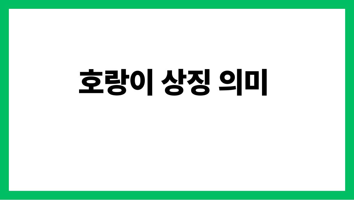 호랑이를가두는꿈의의미 호랑이 상징 의미
