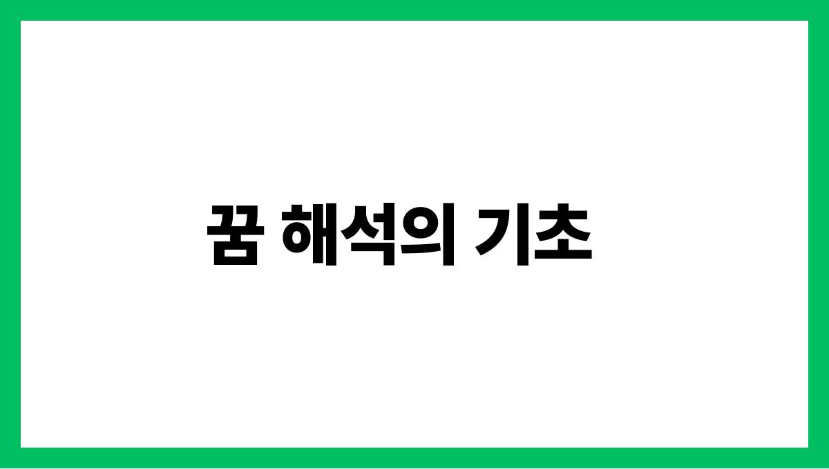호랑이를가두는꿈의의미 꿈 해석의 기초