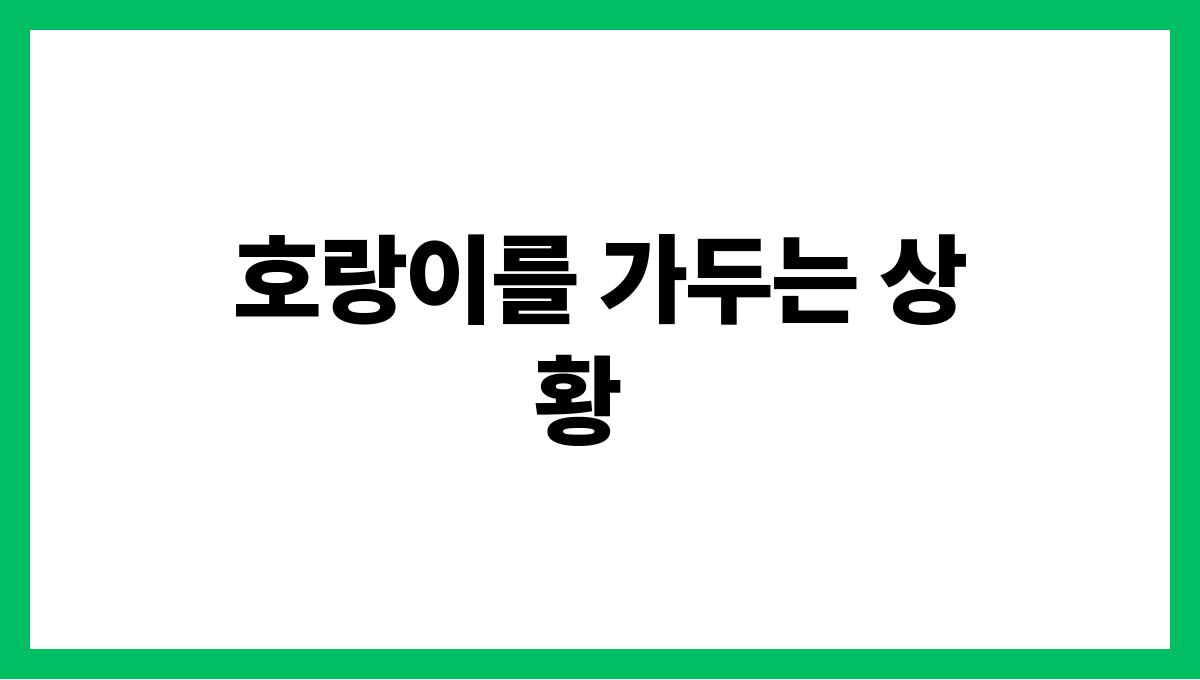 호랑이를가두는꿈의의미 호랑이를 가두는 상황