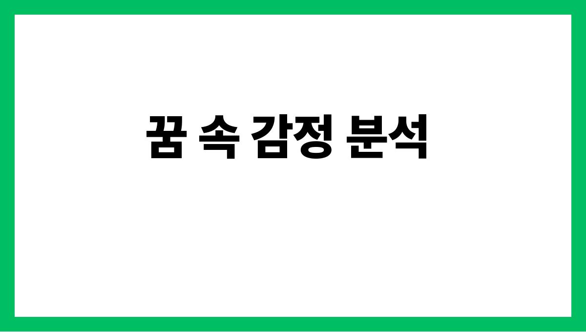 호랑이를가두는꿈의의미 꿈 속 감정 분석