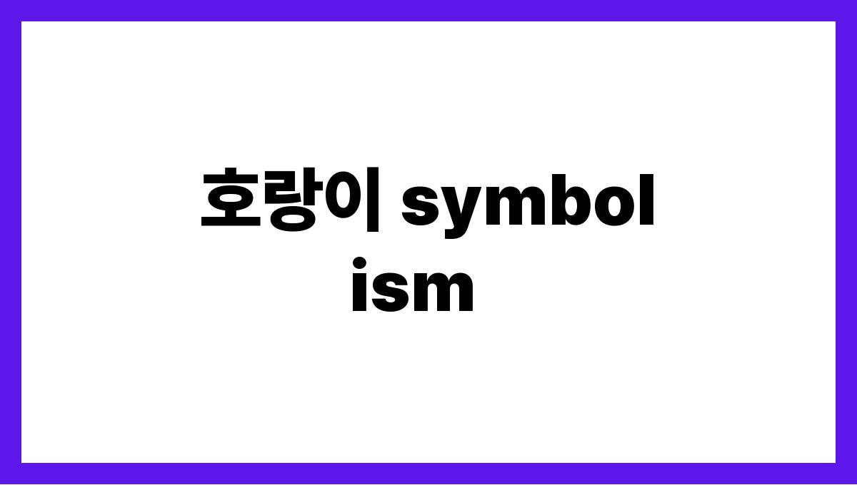 호랑이에게물리는꿈 호랑이 symbolism