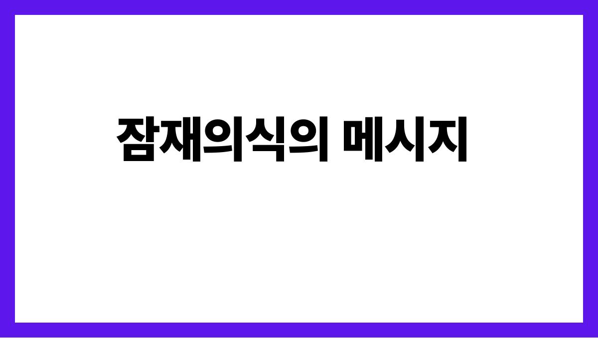 호랑이에게물리는꿈 잠재의식의 메시지