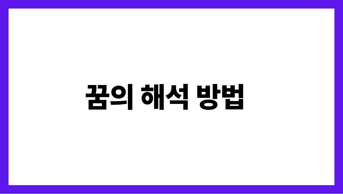 호랑이에게물리는꿈 꿈의 해석 방법