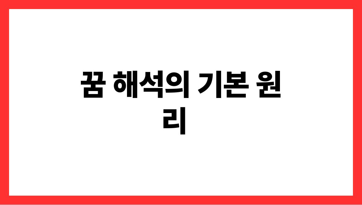 호랑이의울음소리를듣는꿈 꿈 해석의 기본 원리