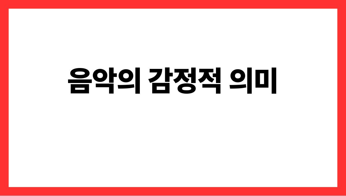 호랑이의울음소리를듣는꿈 음악의 감정적 의미