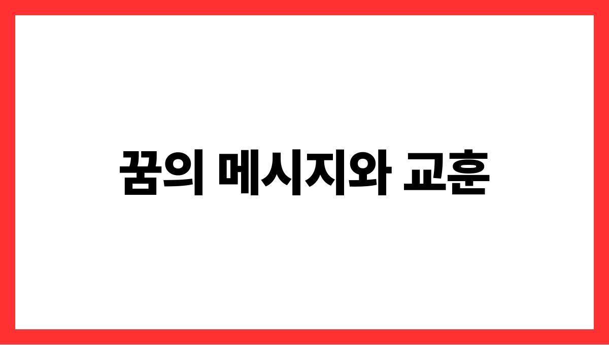 호랑이의울음소리를듣는꿈 꿈의 메시지와 