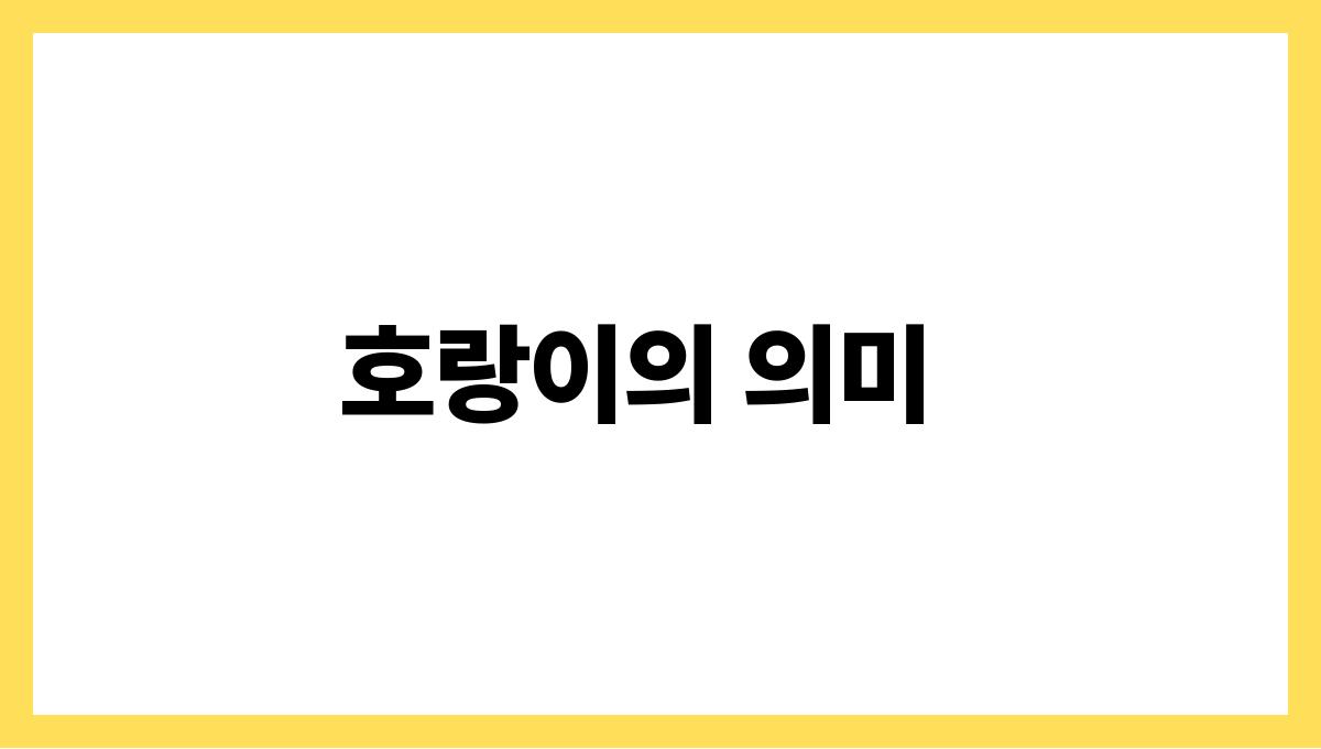 죽은호랑이를보는꿈 호랑이의 의미