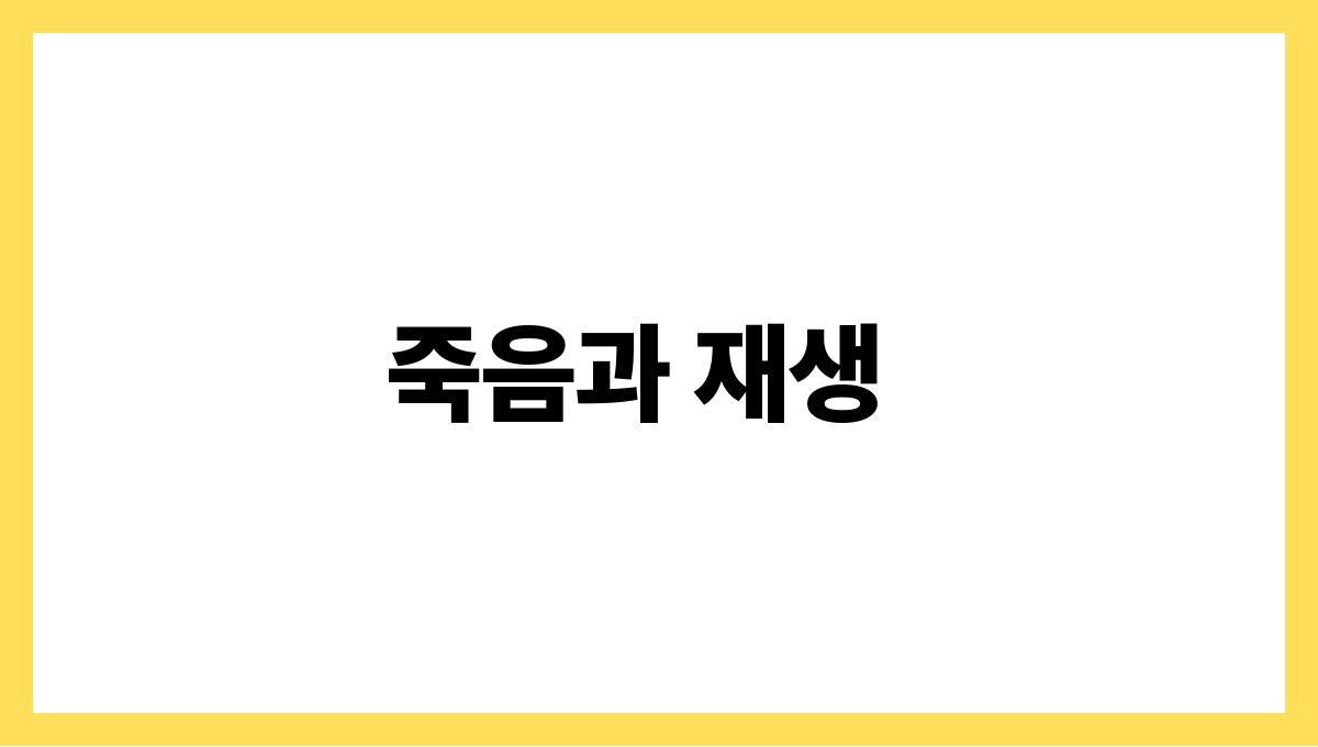 죽은호랑이를보는꿈 죽음과 재생
