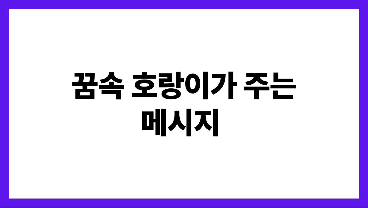 호랑이를구하는꿈해몽 꿈속 호랑이가 주는 메시지
