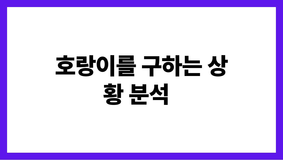 호랑이를구하는꿈해몽 호랑이를 구하는 상황 분석