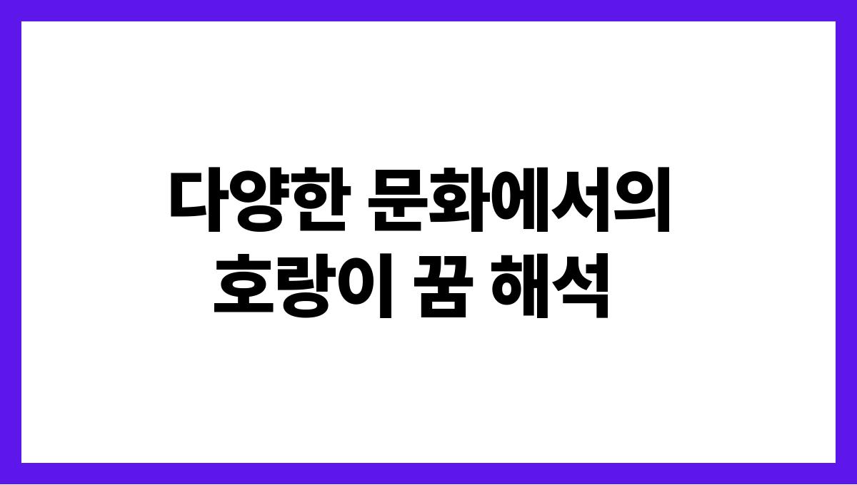 호랑이를구하는꿈해몽 다양한 문화에서의 호랑이 꿈 해석