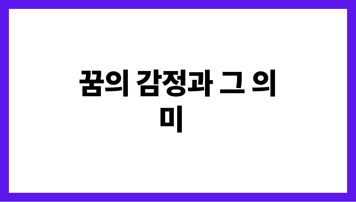 호랑이를구하는꿈해몽 꿈의 감정과 그 의미