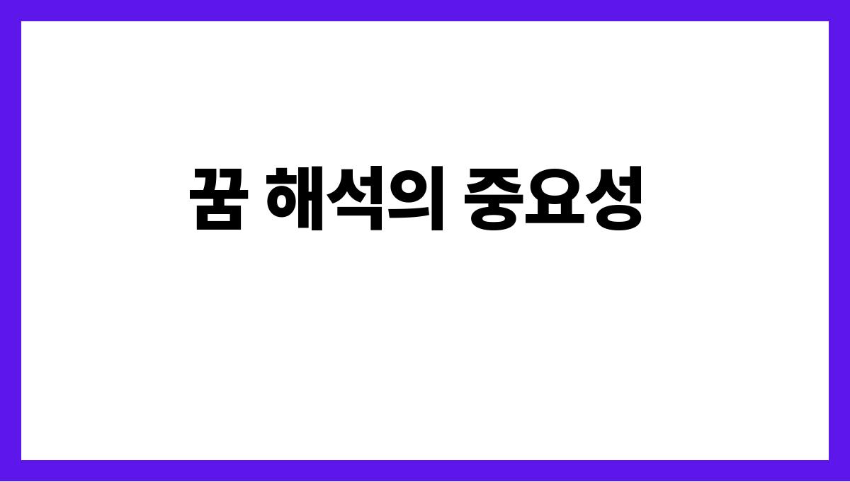 호랑이와함께걷는꿈 꿈 해석의 중요성