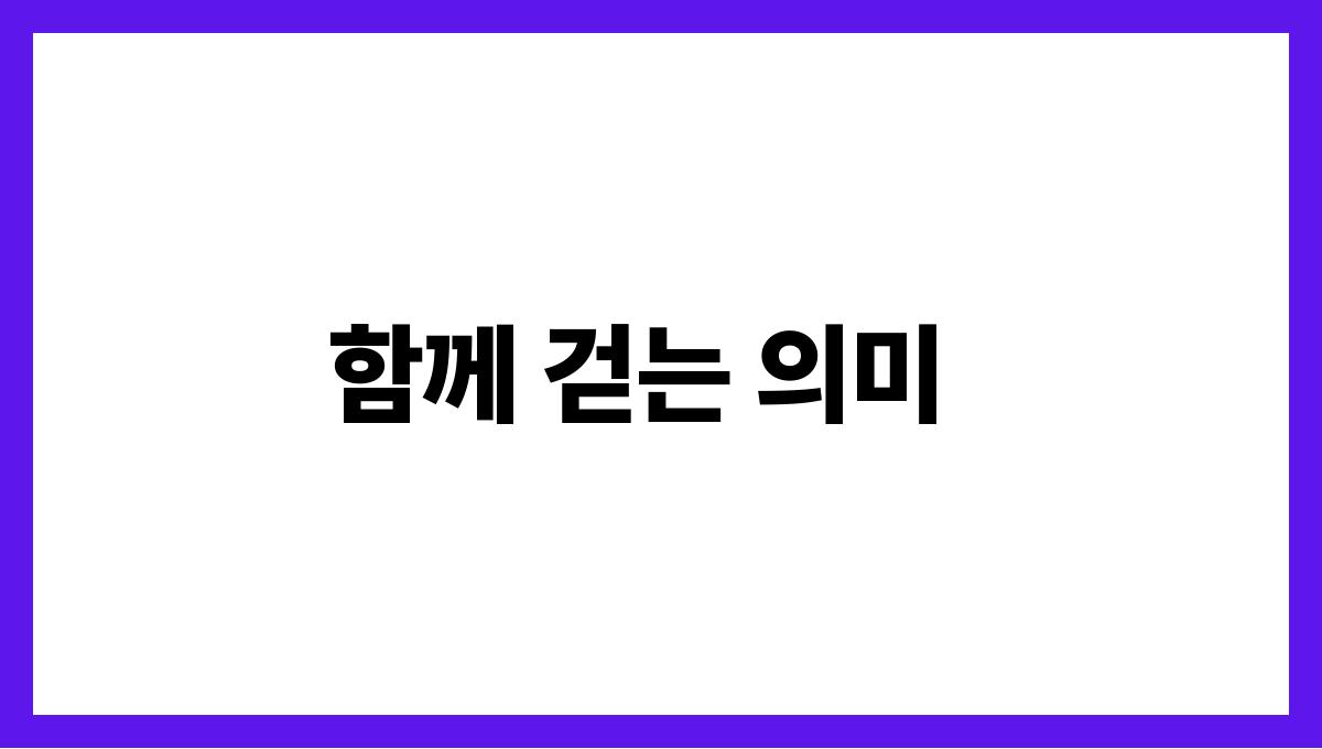 호랑이와함께걷는꿈 함께 걷는 의미