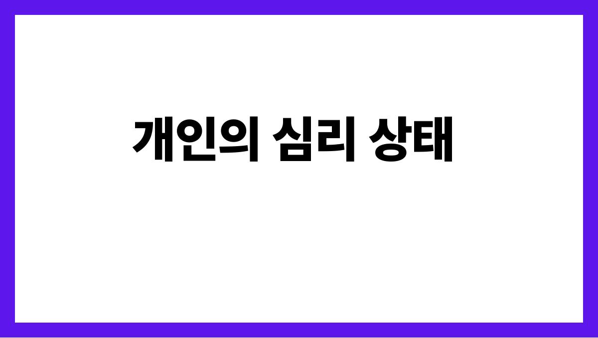 호랑이와함께걷는꿈 개인의 심리 상태