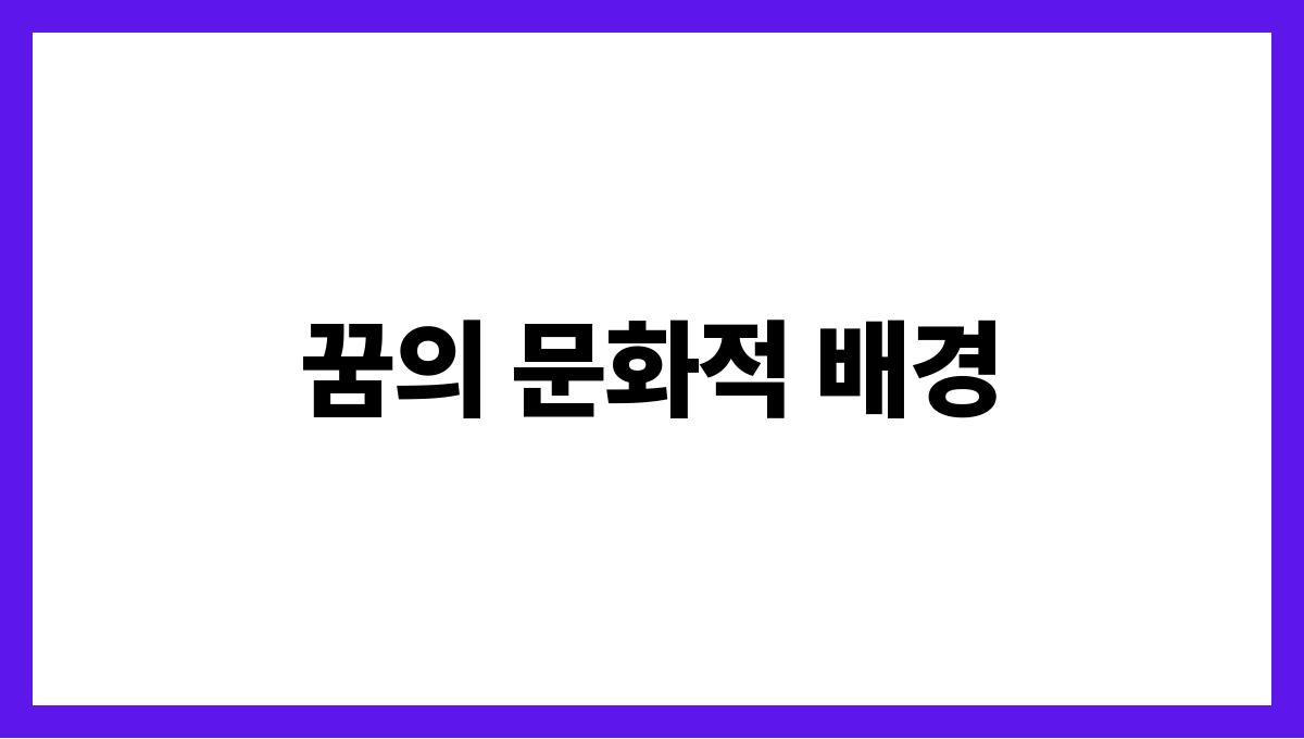 호랑이와함께걷는꿈 꿈의 문화적 