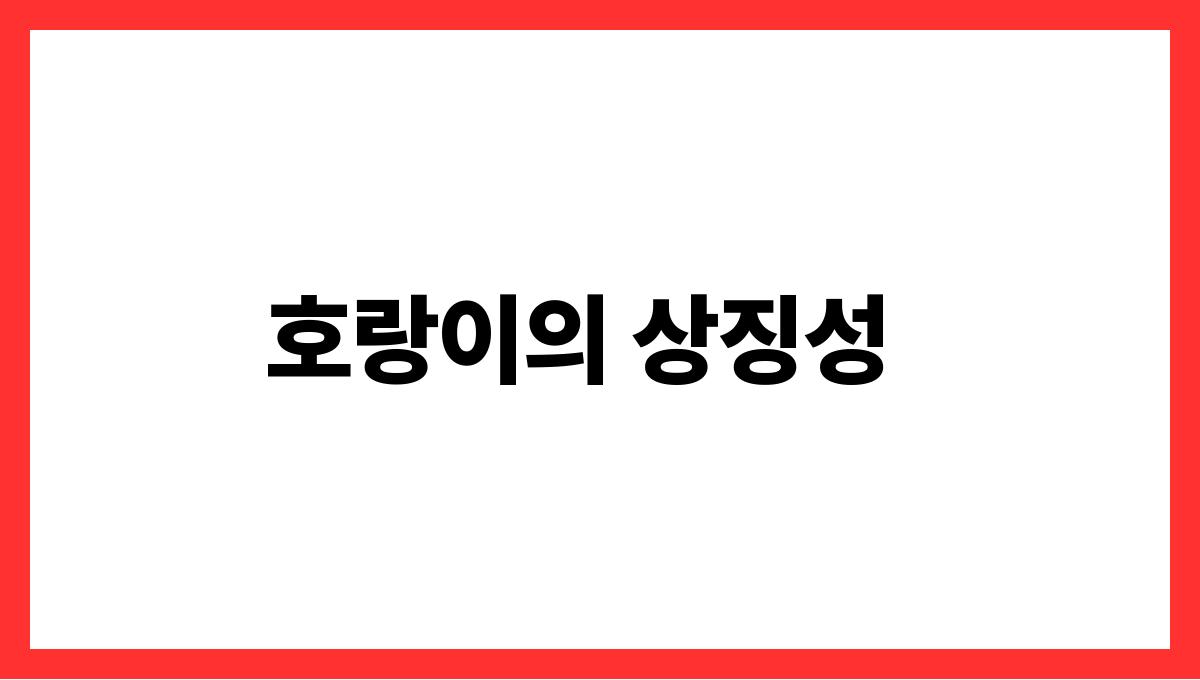 호랑이가내가족을지키는꿈 호랑이의 상징성