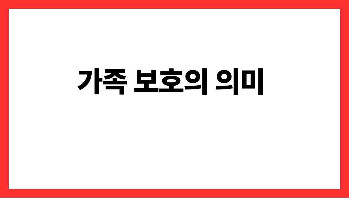 호랑이가내가족을지키는꿈 가족 보호의 의미